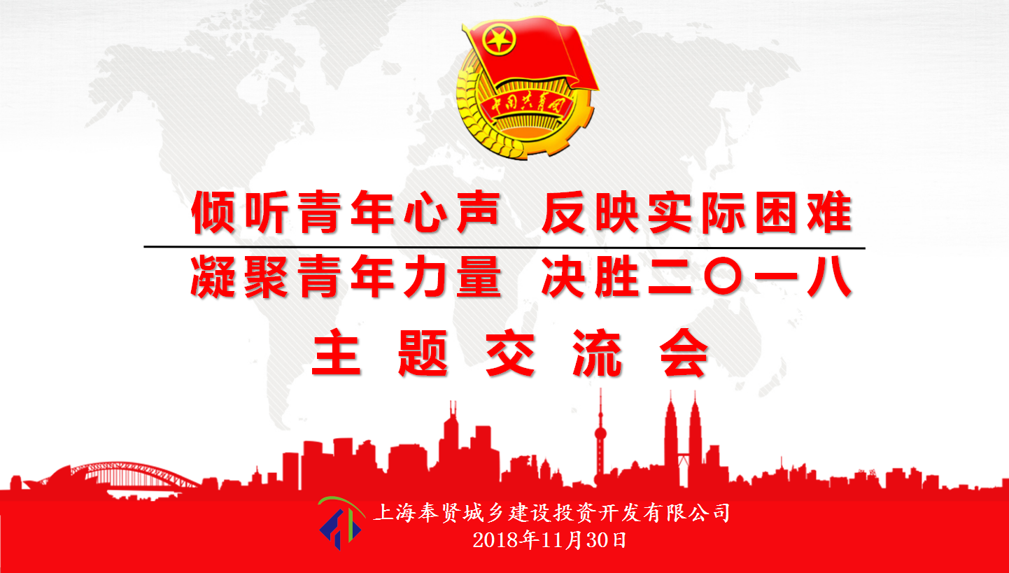 “倾听青年心声 反映实际困难 凝聚青年力量 决胜二〇一八”—城投公司青年交流会