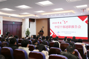 “述”实干 “晒”实绩 比学敢帮再出发 公司召开2023年度中层干部及项目管理人员述职报告会